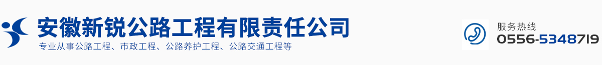 安徽新銳公路工程有限責任公司